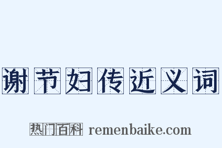 谢节妇传近义词是什么意思的图片